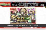 【速報】1日1回無料！『フレンドと2人で引ける♪チョイスガチャ』開催決定！限定キャラ対象かつ★5-6キャラ排出率50%すげええええｗｗｗｗ【モンスト】