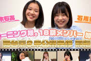 【YouTube】娘。18期・ビヨ2期メンバーの舞台裏密着映像の再生回数ｗｗｗｗ
