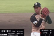 【郎報】日ハム北浦、覚醒する