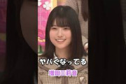ヤバくなってる　増田三莉音