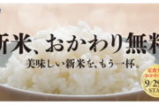 【超朗報】松屋と松のや、全店舗でご飯おかわり無料へｗｗｗｗｗｗ