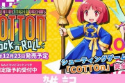 新作STG『コットンロックンロール』PS4/Switch/PC/アーケードでリリース決定！ねんどろいど同梱の限定版も予約スタート！！ ほぁ