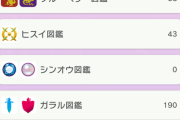 ポケモンHOMEの図鑑を埋めてる奴いる？