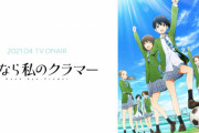 2021年春アニメ一番のアニメ、早くも決まる！！！！！
