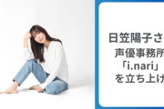 日笠陽子さんが声優事務所「i.nari」を立ち上げ！会社名の由来や思いに「本当に素敵な人だな…」