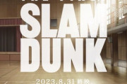 「THE FIRST SLAM DUNK」8月31日上映終了、最後に向けて『PV -THE LAST - 』公開開始！作中日時にリンクする形で8月3日午前11時30分から試合に合わせた全国同時刻上映も決定！！