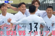 サッカー日本代表、強豪イタリアに挑んだ結果！