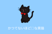 日本の黒猫が「かつてないほど□」になった結果→クッションにしか見えないと話題に！【台湾人の反応】