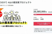 【山のインフラ】「登山文化を守りたい」と1週間で7000万円！ 苦境の山小屋に支援の寄付続々
