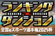 【パズドラ速報】ランダン「全国eスポーツ選手権2025杯」開催ｷﾀ━(ﾟ∀ﾟ)━!!【公式】