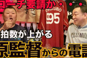 【朗報】デーブ大久保さん、野球系YouTuberとしてはそこそこ有能