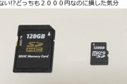 【悲報】SDカードのステルス値上げがヤバい・・