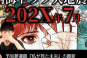 【悲報】2025年7月5日に日本が滅亡するとか言ってたユーチューバー達、逃亡し始める