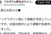【悲報】ヤングマガジンで連載が決定していた漫画家さん、２年前から準備してたにも関わらず突然中止になる！　　ヤンマガ法務担当からNG出る内容ってどんなのだよ・・・
