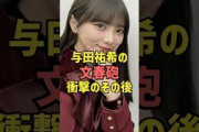 与田祐希の文春砲の衝撃のその後 #乃木坂 #乃木坂46