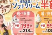 【乞食速報】ソフトクリーム食べ放題　１９９円
