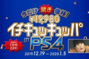 ワイ､1万円引きセール安くなったPS4を買ってしまう・・・