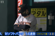 張本勲氏、ソフトバンクに１４連敗の巨人に「見下ろされているような感じなんだ」