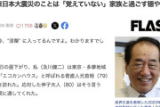 【悲報】菅直人さん、認知症で東日本大震災のことを何も覚えていない