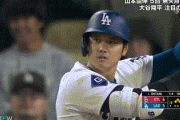 大谷翔平、サヨナラ機に凡退でドジャース敗戦　下向き悔しさ露わ…山本由伸は5回0封も初勝利お預け