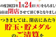 【悲報】123座間1/24で閉店