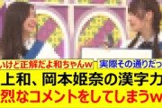 井上和、岡本姫奈の漢字力に痛烈なコメントをしてしまうwww【乃木坂46・乃木坂配信中・乃木坂工事中】