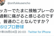 元プロ野球選手･森本稀哲「サッカー選手って接触プレーの後過剰に痛がりすぎじゃない？」