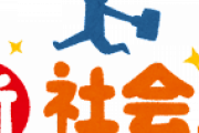 新社会人にこれだけは覚えておいて欲しいカタカナ言葉ｗｗｗｗｗｗｗｗ