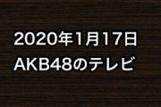 2020年1月17日のAKB48関連のテレビ