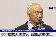【速報】松本人志、活動休止