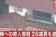 【悲報】茨城一家殺害事件で逮捕された26歳容疑者が純度100%のサイコパスな件・・・