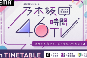 【乃木坂46】1期と4期の期別企画にコラボマークがあるんだが…