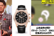 【悲報】山本由伸さんが身につけている腕時計の値段ｗｗｗｗｗｗｗｗｗｗｗ