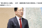 【民意軽視】岩手県・達増拓也知事、衆院選について「誰も望んでいなかった選挙で、誰も望まない結果が出た」→自民県議にゴン詰めされるも強弁で返す ※落選オザーさんの弟子