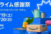 『Amazon プライム感謝祭』本番、ガチでやばい・・・