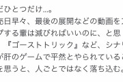 【怒報】　桜井政博さん、ブチ切れる「発売日早々にゲームの最後の展開などの動画をアップする輩は滅びろ」
