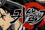 【悲報】鬼滅の刃のパクリゲー、5日でサービス終了ｗｗｗｗｗｗｗｗｗｗｗ