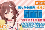戌神ころね『セガガガ』クリアするまで生放送企画が決定！！【ホロライブ】