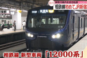 【鉄道】神奈川県内を走る私鉄である相鉄線、新型車両「１２０００系」で初めてＪＲ新宿駅に乗り入れ