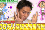 狩野英孝のYouTubeチャンネル、登録者数100万人突破　こいつなんでそんな人気なの？？？？