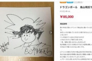 『ドラゴンボール』鳥山明氏のサインうたった色紙がフリマアプリに出される！ 本物に似せる気が全くないと話題に！！！