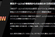 【悲報】「東京ゲームショウ2020」中止決定　オンラインでの開催を検討