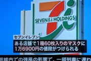 【緊急悲報】セブンイレブンさん、マスクを１万６千円で販売してしまうwxwxwxwxwxwxwxwxwxwxwxwxwx