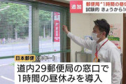 郵便局の「昼休み」試験的導入 23日から北海道内101の郵便局で実施 午後12時半から1時間窓口休止 職場環境改善と窓口サービス維持が目的
