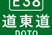 煽り運転の最高峰を見たいなら道東道に行くといい