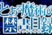 【藤商事】Pとある魔術の禁書目録…スペックが公開！インデックス出るけどあかりちゃんスレの反応は…？