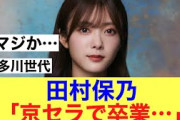 【櫻坂46】田村保乃だけが宇多川世代ということは…#櫻坂46