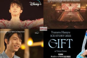 【速報】今日は東京の日！羽生結弦さんの東京ドーム『GIFT』がトレンド入りでTL大荒れ！「伝説の公演」の声止まらず！