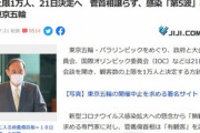 菅首相､東京五輪の観客上限1万人を譲らず　感染｢第5波｣兆候も