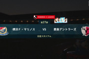 ◆Ｊ１◆27節 横浜FM×鹿島 横浜後半猛攻も決めきれず14試合ぶり敗戦、川崎と4差に